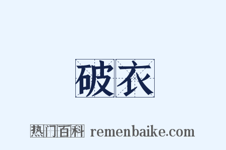 破衣是什么意思的图片